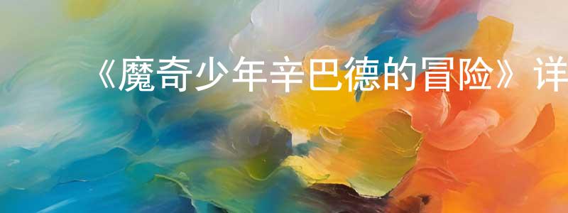 ﻿曹贞贞发布﻿《魔奇少年辛巴德的冒险》详情介绍_魔奇少年辛巴德的冒险已完结在线观看_魔奇少年辛巴德的冒险迅雷下载_日漫